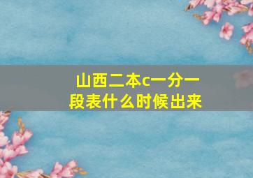 山西二本c一分一段表什么时候出来