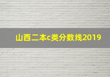 山西二本c类分数线2019