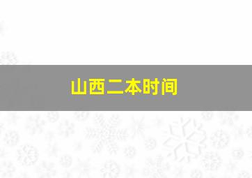 山西二本时间