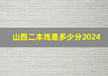 山西二本线是多少分2024