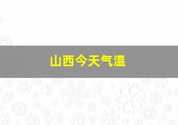 山西今天气温