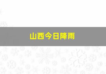 山西今日降雨