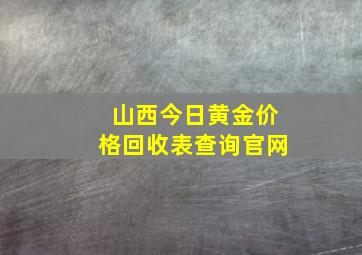 山西今日黄金价格回收表查询官网