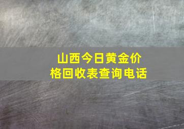 山西今日黄金价格回收表查询电话