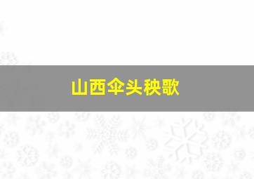 山西伞头秧歌