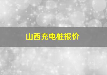 山西充电桩报价