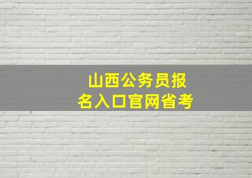 山西公务员报名入口官网省考