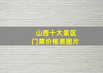 山西十大景区门票价格表图片