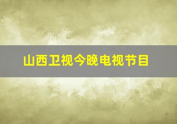 山西卫视今晚电视节目