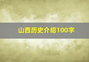 山西历史介绍100字