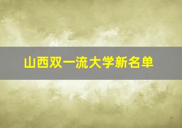 山西双一流大学新名单