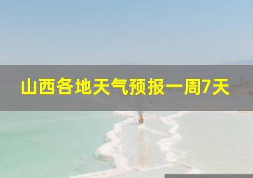 山西各地天气预报一周7天