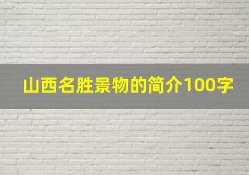 山西名胜景物的简介100字