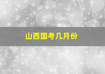 山西国考几月份