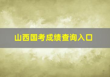 山西国考成绩查询入口