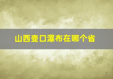 山西壶口瀑布在哪个省