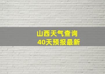 山西天气查询40天预报最新