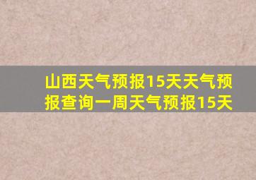 山西天气预报15天天气预报查询一周天气预报15天