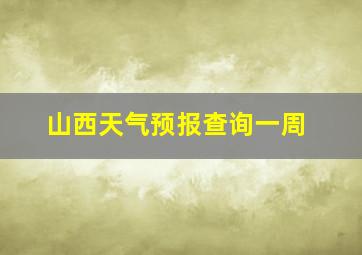 山西天气预报查询一周