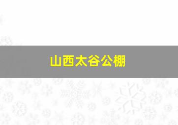 山西太谷公棚