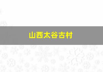 山西太谷古村