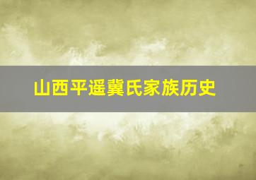 山西平遥冀氏家族历史