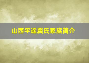 山西平遥冀氏家族简介