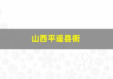 山西平遥县衙