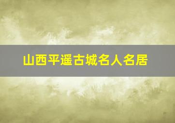 山西平遥古城名人名居