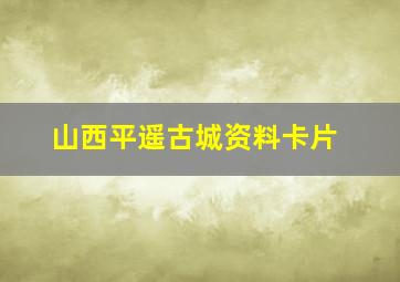 山西平遥古城资料卡片