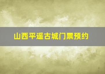 山西平遥古城门票预约