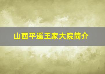 山西平遥王家大院简介