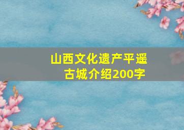 山西文化遗产平遥古城介绍200字