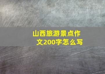 山西旅游景点作文200字怎么写