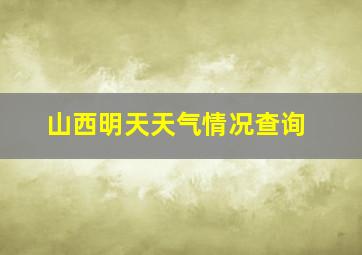 山西明天天气情况查询