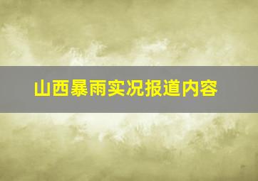 山西暴雨实况报道内容