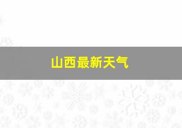 山西最新天气