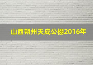 山西朔州天成公棚2016年