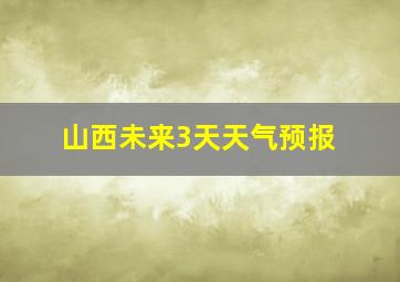 山西未来3天天气预报