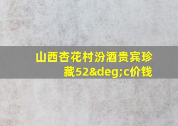 山西杏花村汾酒贵宾珍藏52°c价钱