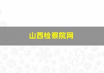 山西检察院网