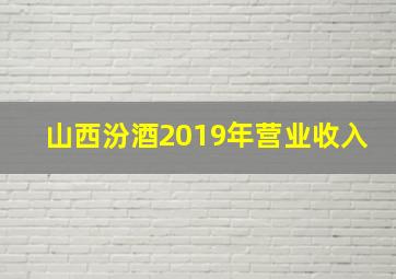 山西汾酒2019年营业收入