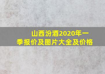 山西汾酒2020年一季报价及图片大全及价格