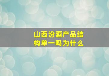 山西汾酒产品结构单一吗为什么