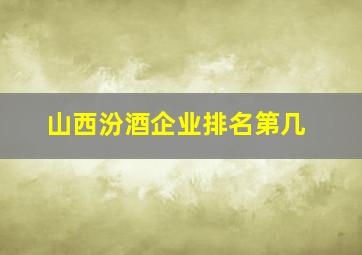 山西汾酒企业排名第几