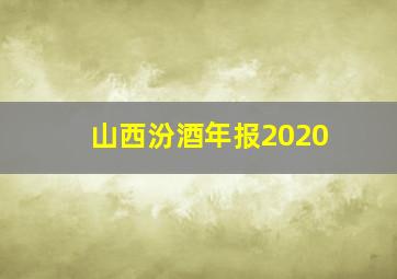 山西汾酒年报2020