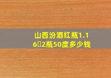 山西汾酒红瓶1.16✕2瓶50度多少钱