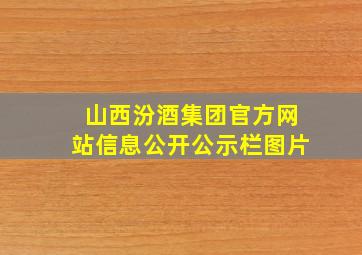 山西汾酒集团官方网站信息公开公示栏图片