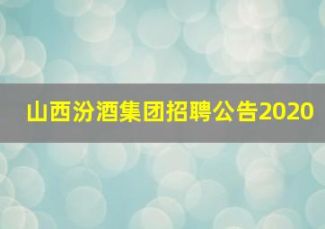 山西汾酒集团招聘公告2020