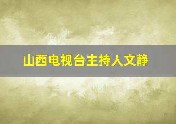 山西电视台主持人文静